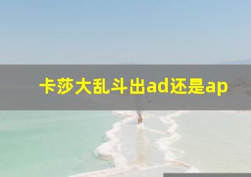 卡莎大乱斗出ad还是ap