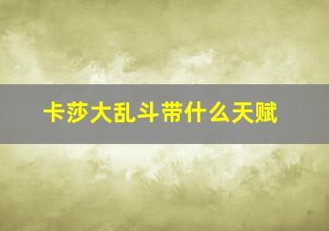 卡莎大乱斗带什么天赋