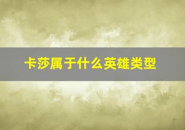 卡莎属于什么英雄类型