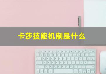 卡莎技能机制是什么