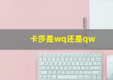 卡莎是wq还是qw