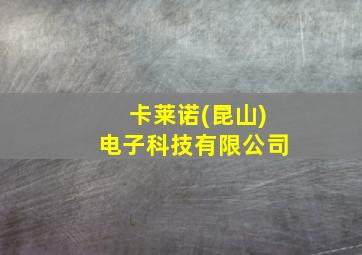 卡莱诺(昆山)电子科技有限公司