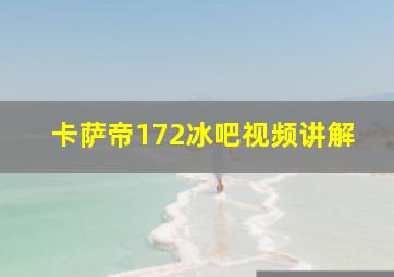 卡萨帝172冰吧视频讲解