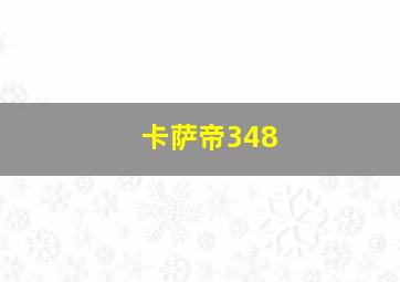 卡萨帝348