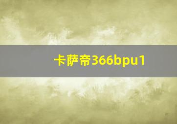 卡萨帝366bpu1