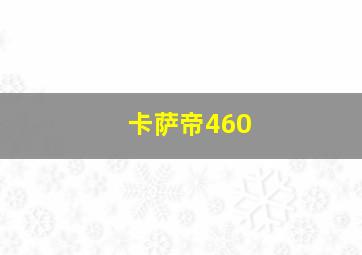 卡萨帝460