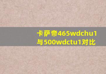 卡萨帝465wdchu1与500wdctu1对比