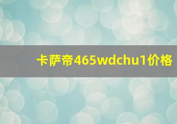 卡萨帝465wdchu1价格