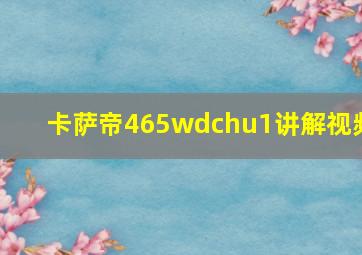 卡萨帝465wdchu1讲解视频