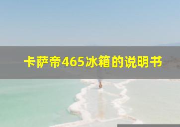 卡萨帝465冰箱的说明书