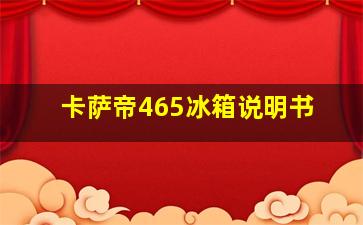 卡萨帝465冰箱说明书