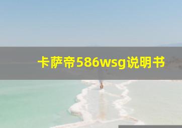 卡萨帝586wsg说明书