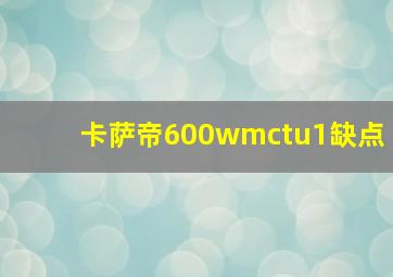 卡萨帝600wmctu1缺点