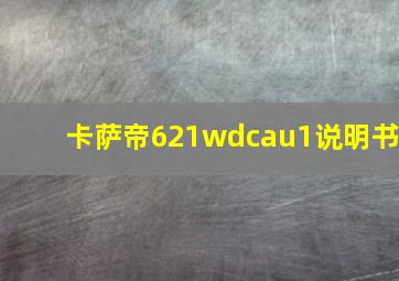 卡萨帝621wdcau1说明书