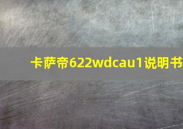 卡萨帝622wdcau1说明书