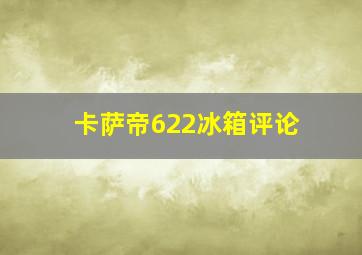 卡萨帝622冰箱评论