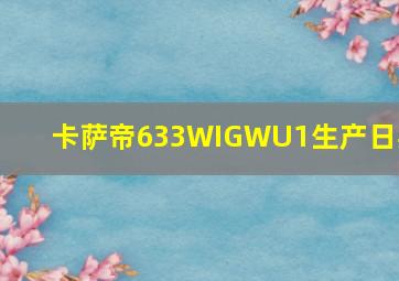 卡萨帝633WIGWU1生产日期