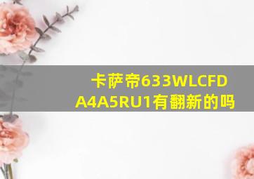 卡萨帝633WLCFDA4A5RU1有翻新的吗