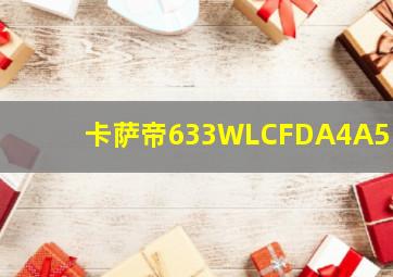 卡萨帝633WLCFDA4A5U1