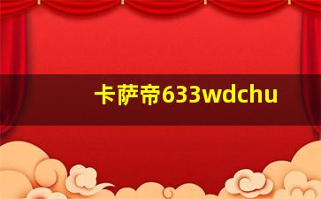 卡萨帝633wdchu