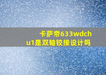 卡萨帝633wdchu1是双轴铰接设计吗