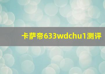 卡萨帝633wdchu1测评