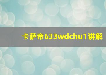 卡萨帝633wdchu1讲解