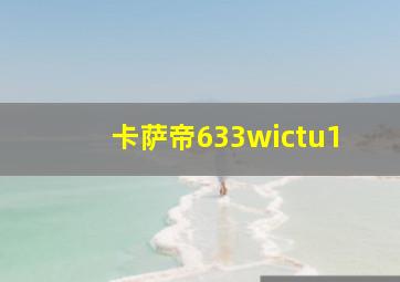 卡萨帝633wictu1