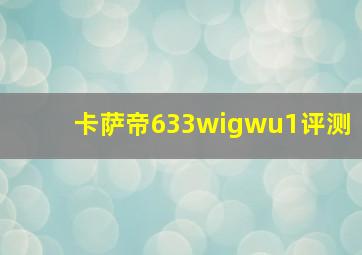 卡萨帝633wigwu1评测