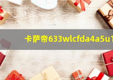 卡萨帝633wlcfda4a5u1