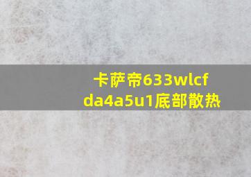 卡萨帝633wlcfda4a5u1底部散热