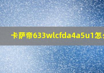 卡萨帝633wlcfda4a5u1怎么样