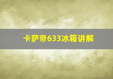 卡萨帝633冰箱讲解