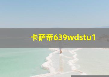 卡萨帝639wdstu1