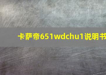 卡萨帝651wdchu1说明书