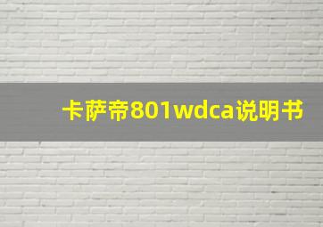 卡萨帝801wdca说明书