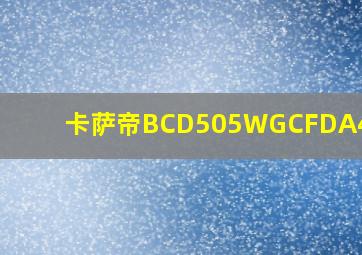 卡萨帝BCD505WGCFDA4YBU1