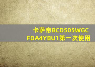 卡萨帝BCD505WGCFDA4YBU1第一次使用