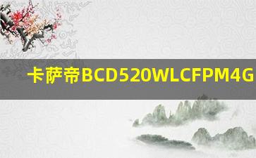 卡萨帝BCD520WLCFPM4G5U1尺寸