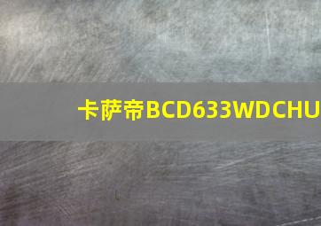 卡萨帝BCD633WDCHU1