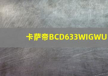 卡萨帝BCD633WIGWU1