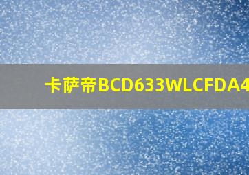 卡萨帝BCD633WLCFDA4ARU1