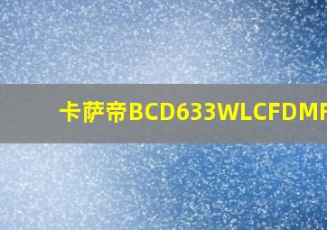 卡萨帝BCD633WLCFDMFA5U1