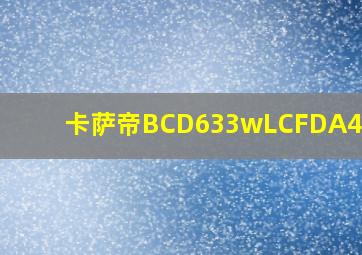 卡萨帝BCD633wLCFDA4A5U1