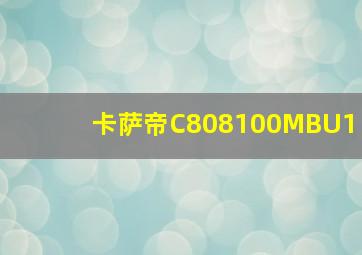 卡萨帝C808100MBU1