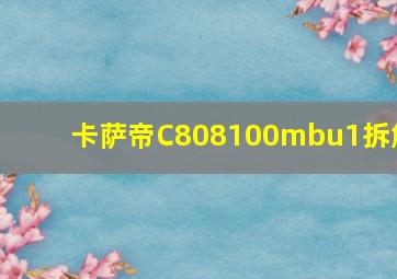 卡萨帝C808100mbu1拆解