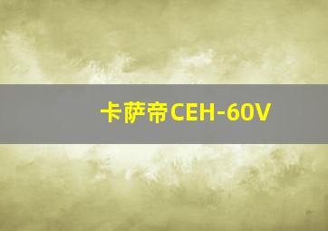 卡萨帝CEH-60V