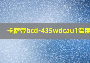 卡萨帝bcd-435wdcau1温度调节