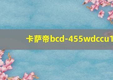 卡萨帝bcd-455wdccu1