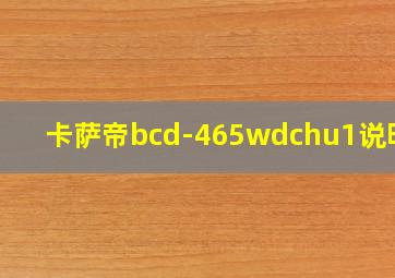 卡萨帝bcd-465wdchu1说明书